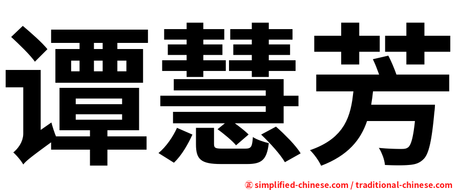 谭慧芳