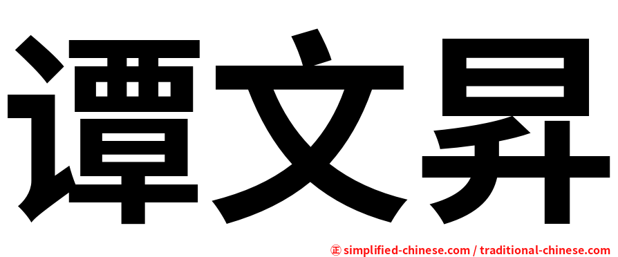 谭文昇