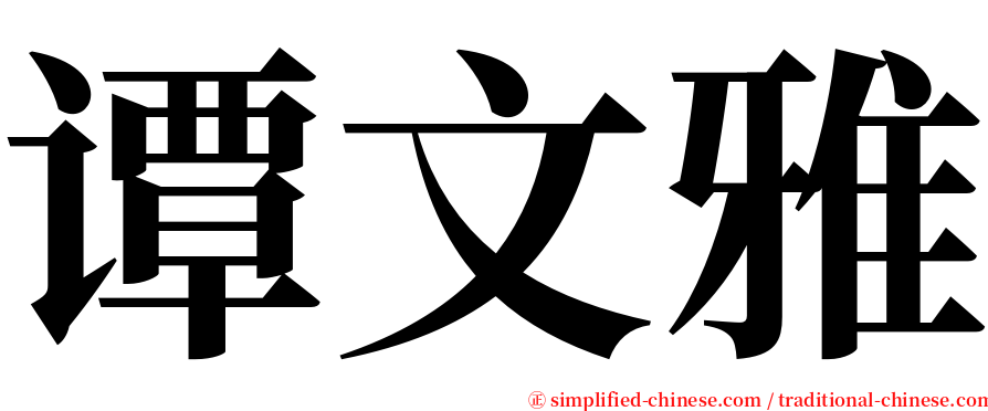 谭文雅 serif font