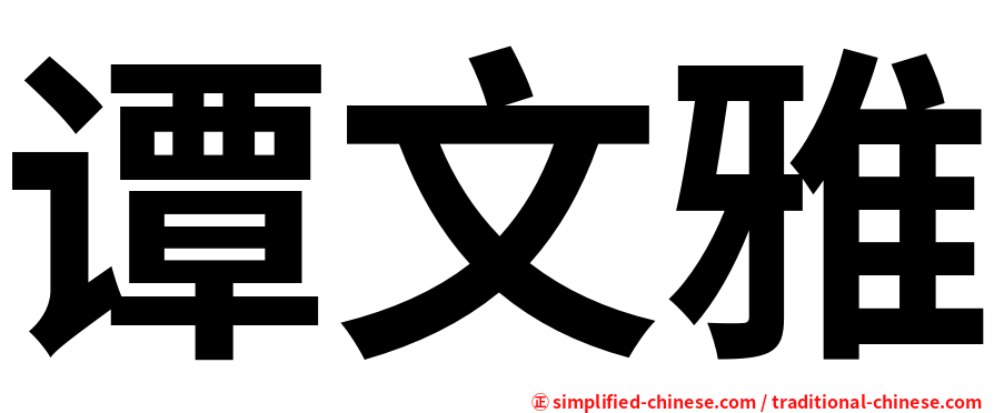 谭文雅