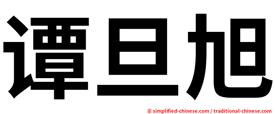 谭旦旭
