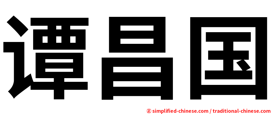 谭昌国