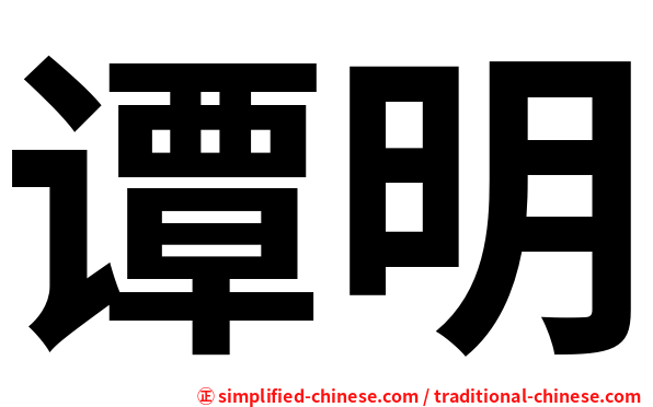谭明