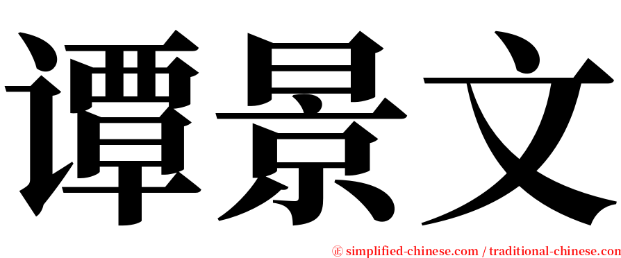 谭景文 serif font