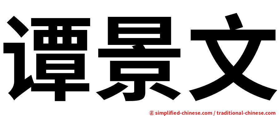 谭景文