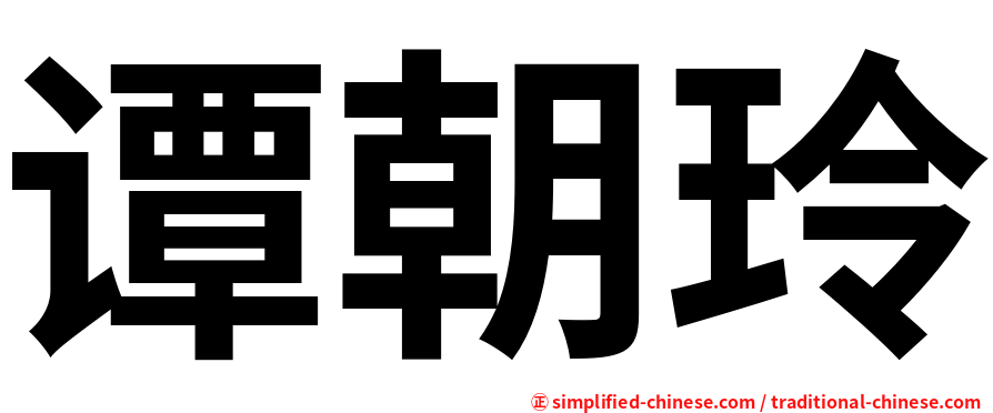 谭朝玲