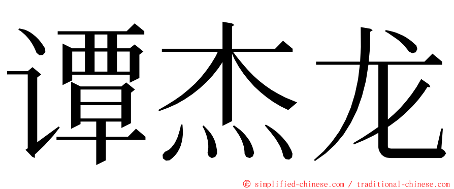 谭杰龙 ming font