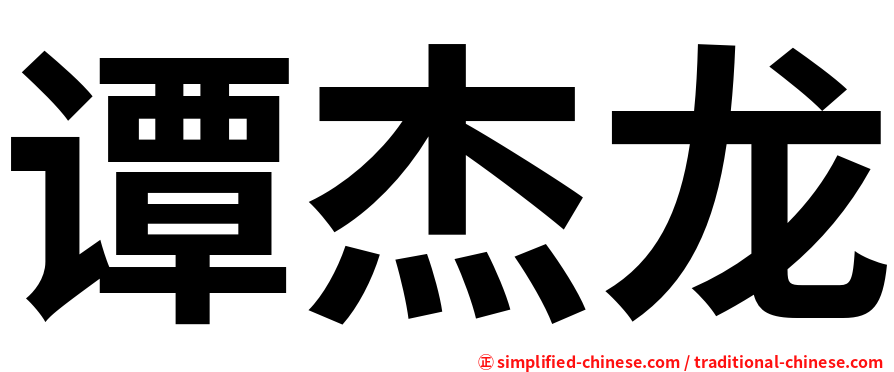 谭杰龙