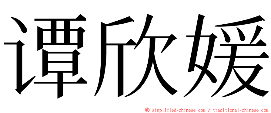 谭欣媛 ming font