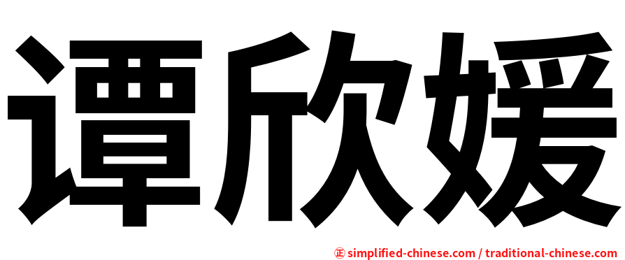 谭欣媛