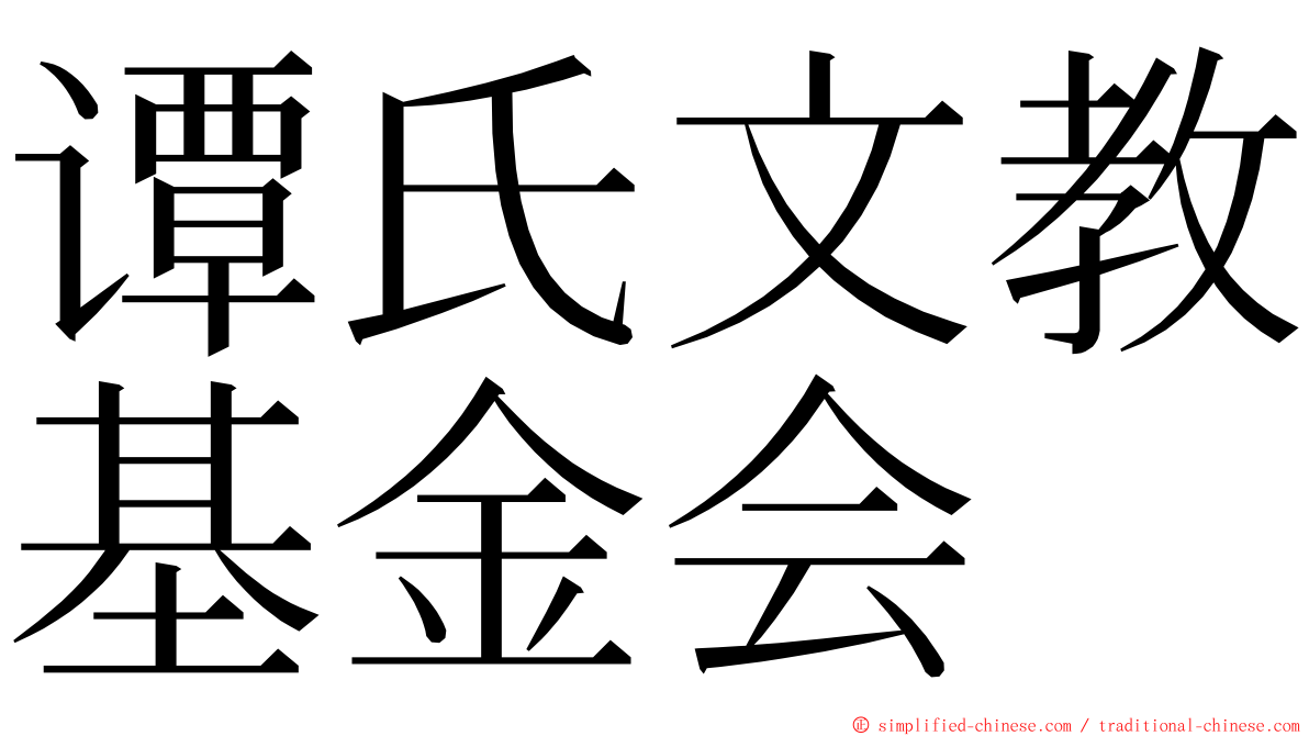 谭氏文教基金会 ming font