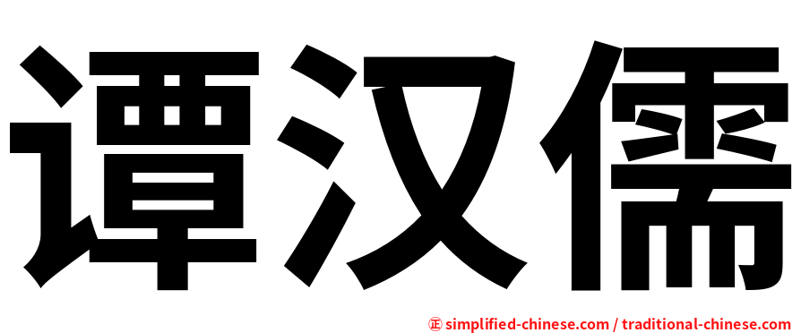 谭汉儒