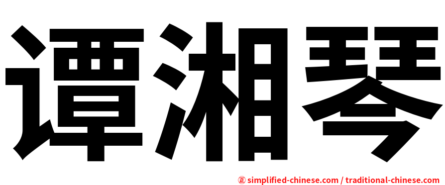 谭湘琴