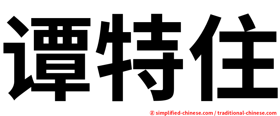 谭特住