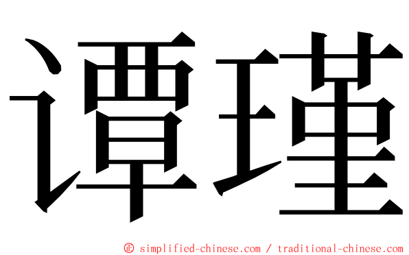 谭瑾 ming font