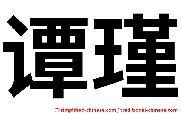 谭瑾