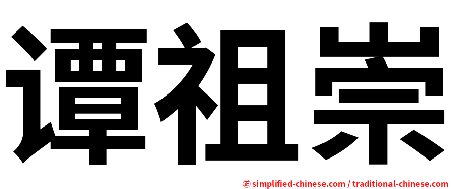 谭祖崇