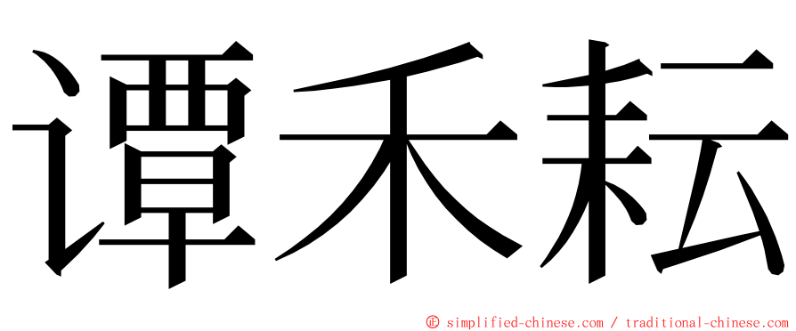 谭禾耘 ming font
