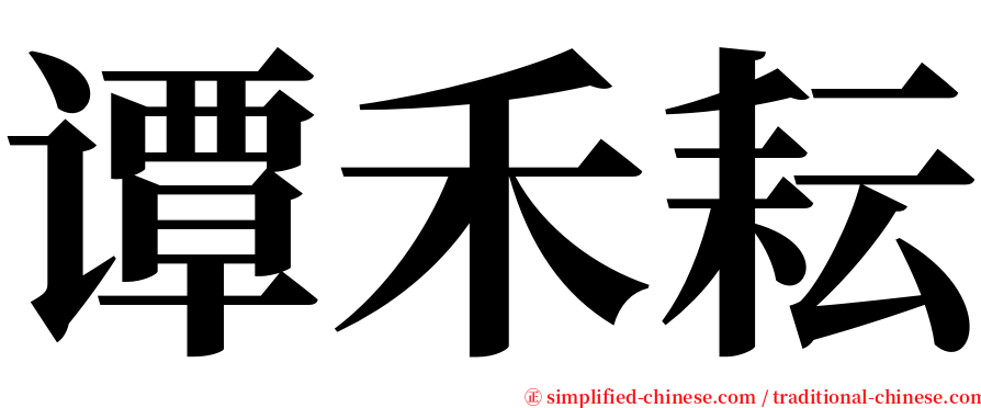 谭禾耘 serif font