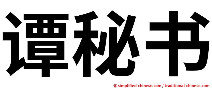 谭秘书