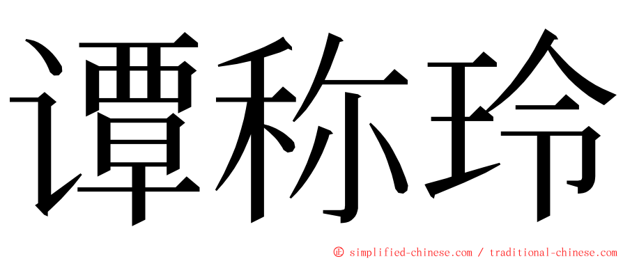 谭称玲 ming font