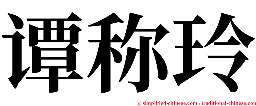 谭称玲 serif font