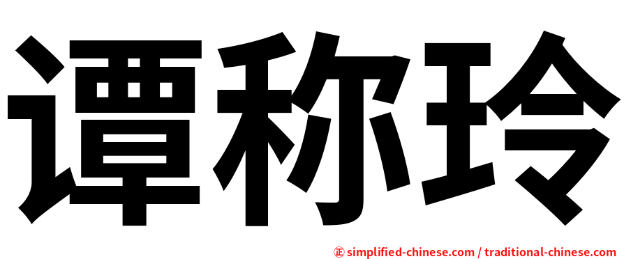 谭称玲