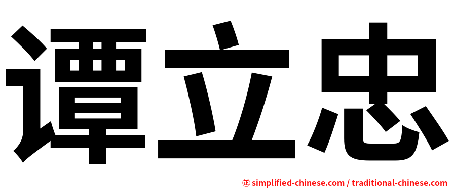 谭立忠