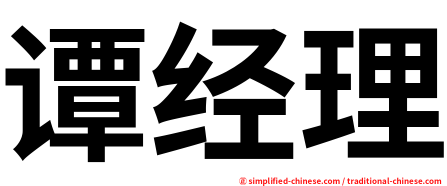 谭经理