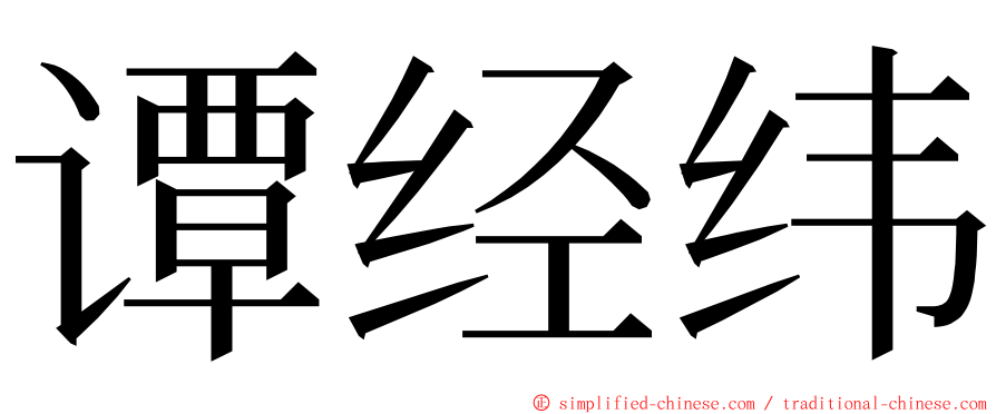 谭经纬 ming font