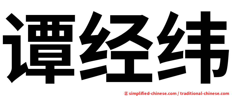 谭经纬