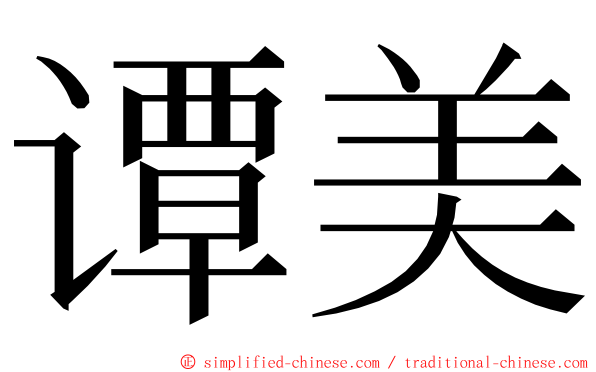 谭美 ming font