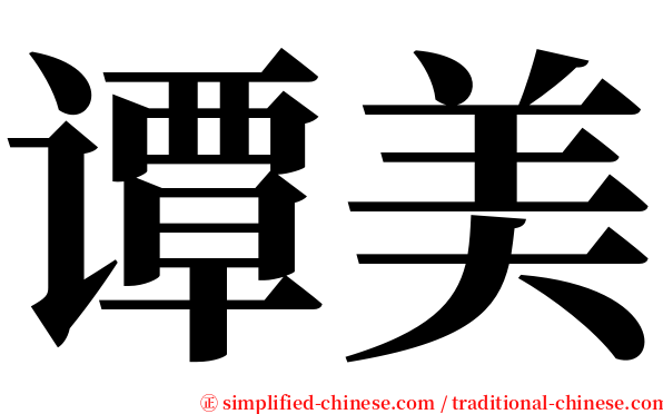 谭美 serif font