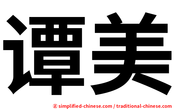 谭美
