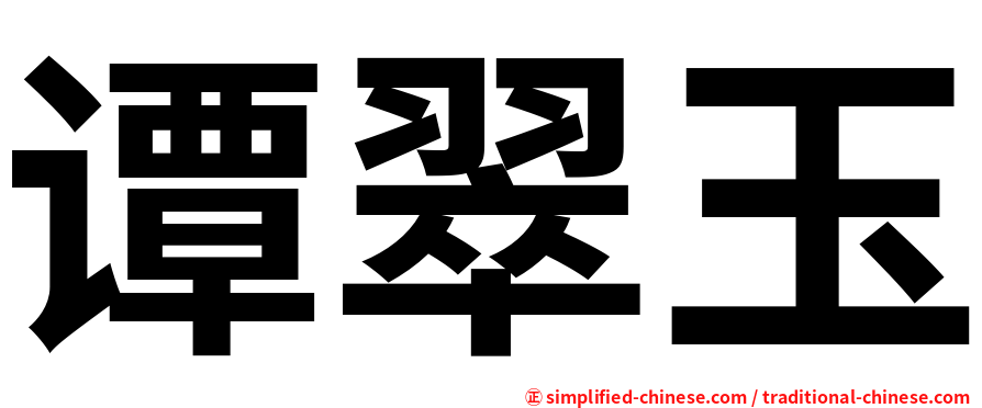 谭翠玉