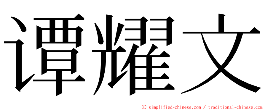 谭耀文 ming font