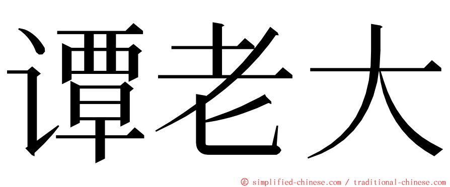 谭老大 ming font