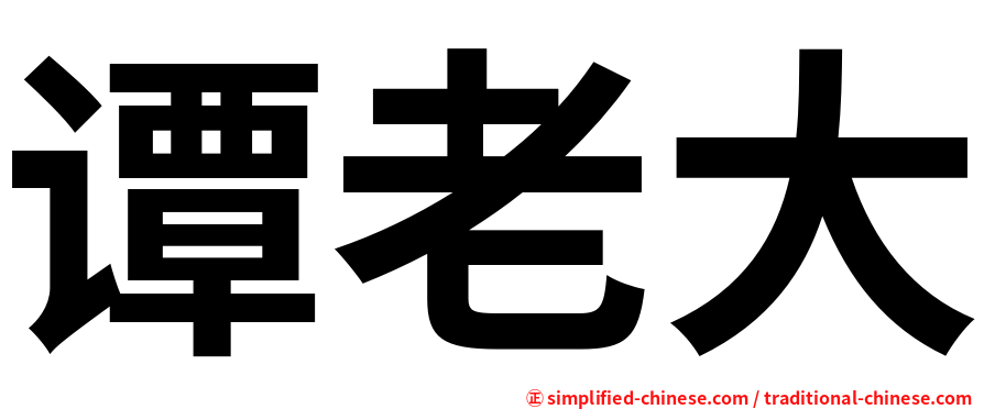 谭老大