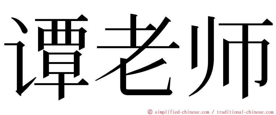 谭老师 ming font