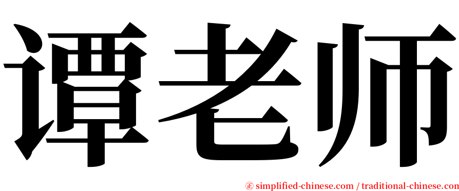 谭老师 serif font