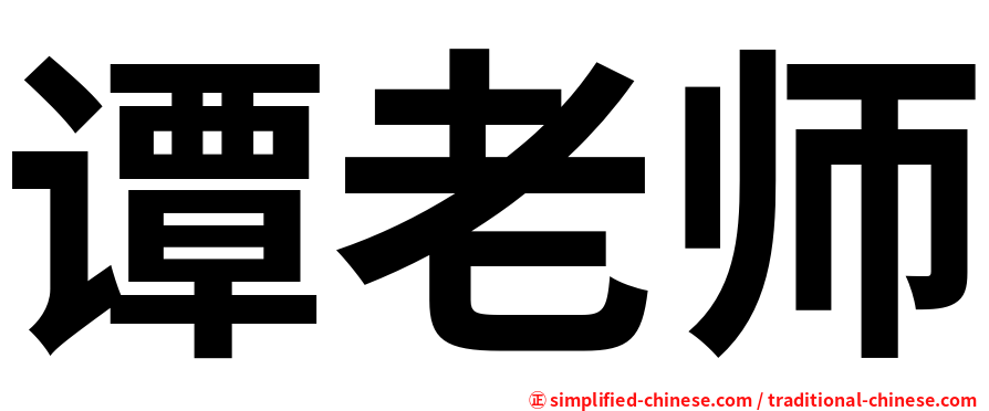 谭老师