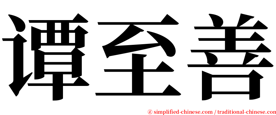 谭至善 serif font