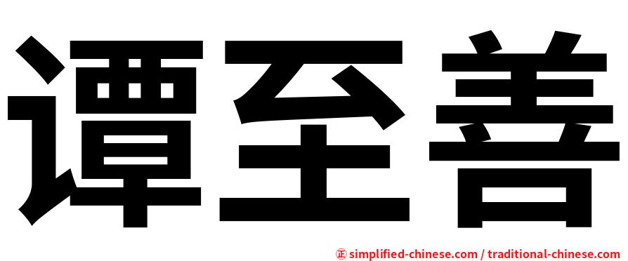 谭至善
