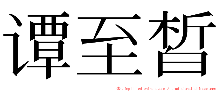 谭至皙 ming font