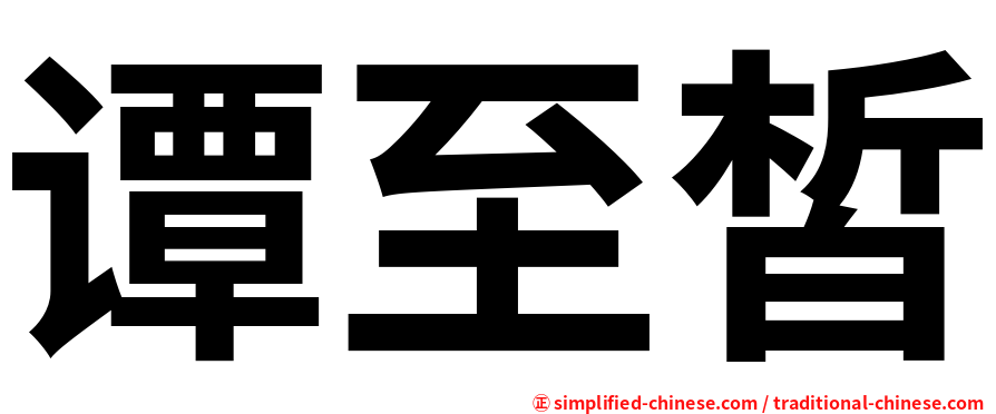 谭至皙