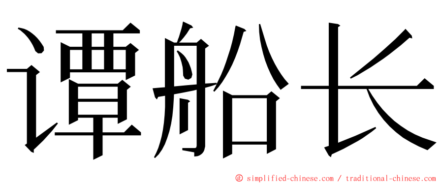 谭船长 ming font
