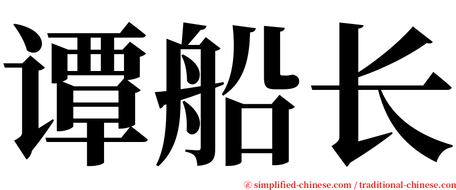 谭船长 serif font