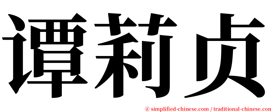 谭莉贞 serif font