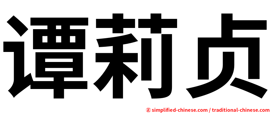 谭莉贞
