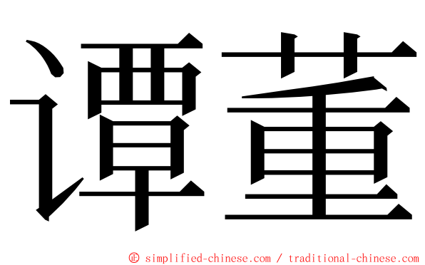 谭董 ming font